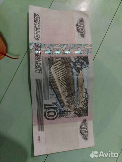 10 рублей 1997 года