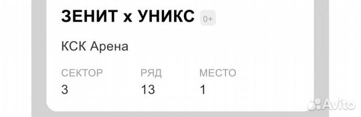 Билет на баскетбол Зенит-Уникс