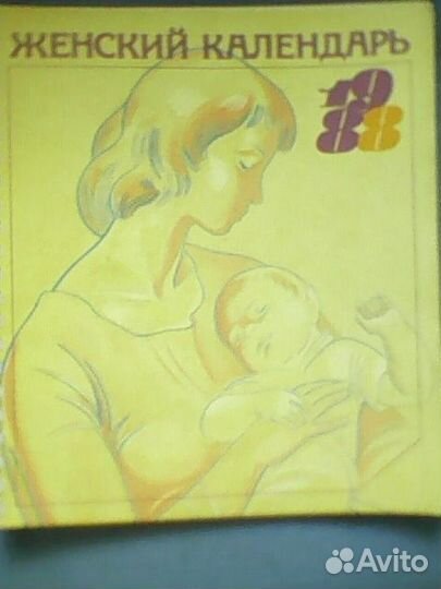 Женский календарь 1988 года