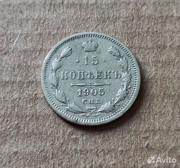 10,15 копеек 1905-1916 гг
