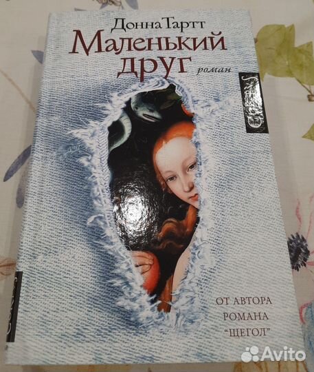 Маленький друг Донна Тартт