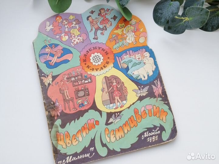 Цветик семицветик детская книга СССР