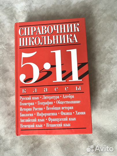 Справочник школьника 5-11 классы
