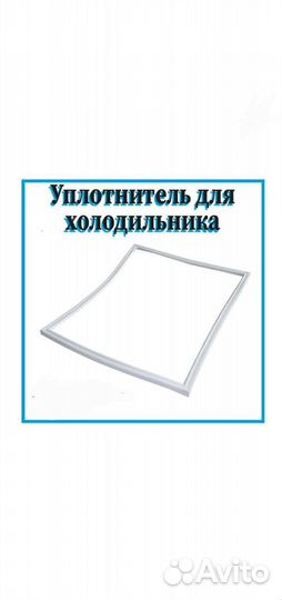 Уплотнитель двери холодильника Вестфрост/Vestfrost