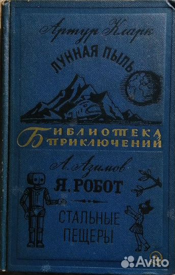 Библиотека приключений. Выпуск 2 (1965 - 1970 гг.)