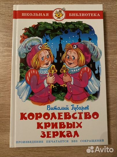 Книга Королевство кривых зеркал
