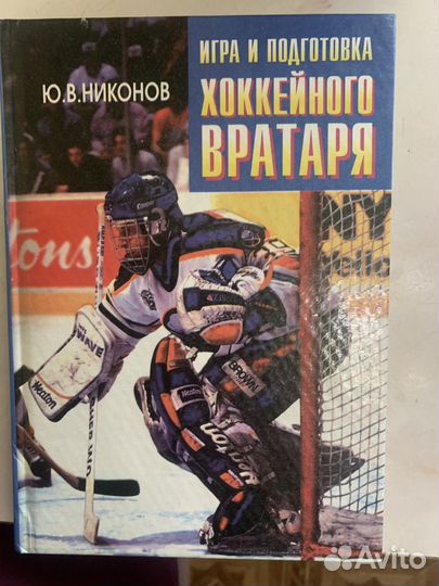 Книга для для вратарей