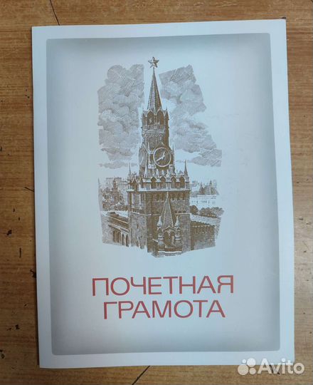 Почетная грамота