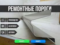 Ремонтные пороги Chevrolet Lacetti