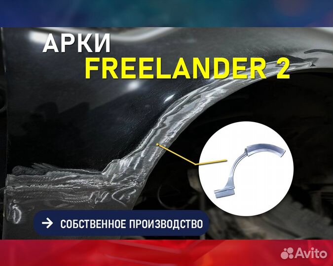 Арки Land Rover Freelande (Лэнд ровер Фриландер)