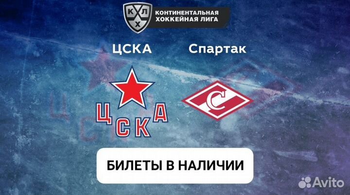 Билеты на Цска - Спартак / хоккей (16.09.23)