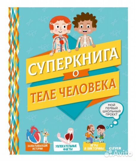 Суперкнига о теле человека