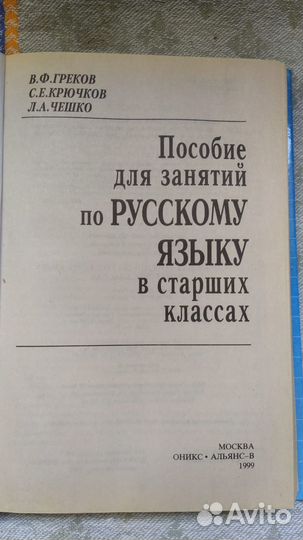 Пособие по русскому языку. Греков, Крючков, Чешко