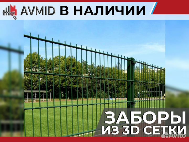 Забор сетка 3D в наличии с доставкой