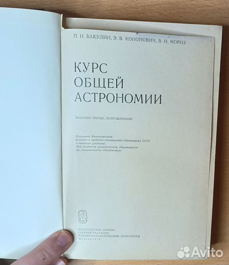 Курс общей астрономии Бакулин, Кононович, Мороз