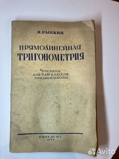 Прямолинейная тригонометрия.1949год