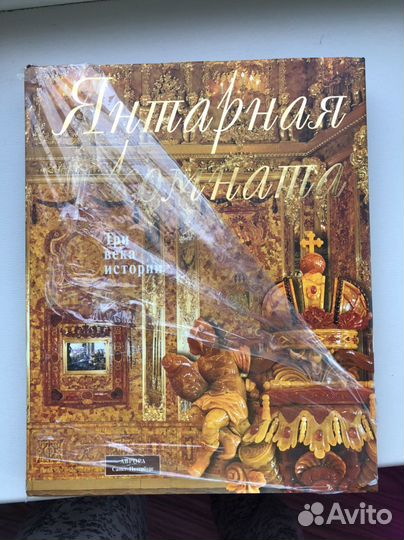 Янтарная комната. Три века истории