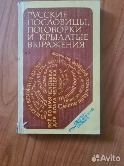 Русские пословицы,поговорки,словaрь,1979