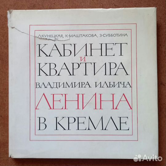 Кабинет и квартира В.И.Ленина в Кремле 1968 г