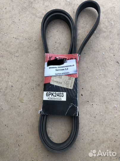 Ремень поликлиновый Captiva, Antara 3,2