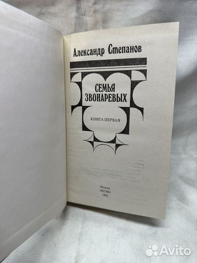 Семья Звонаревых / Александр Степанов