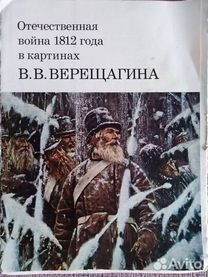 Отечественная война 1812 г. в картинах Верещагина