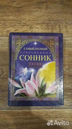 Продаю Сонник новый
