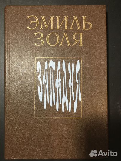 Западня, Золя, 1981