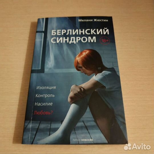 Берлинский синдром