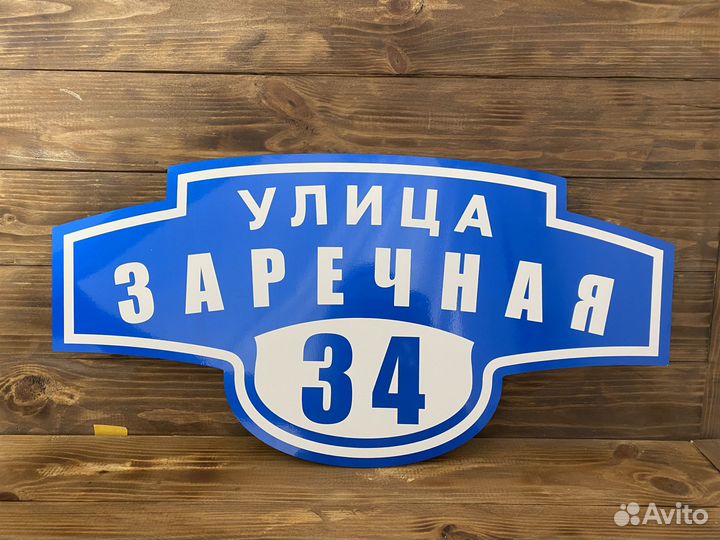 Адресная табличка на дом