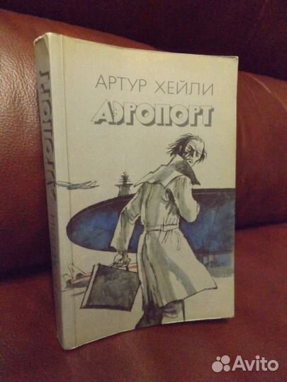 Продам книгу Артур Хейли 