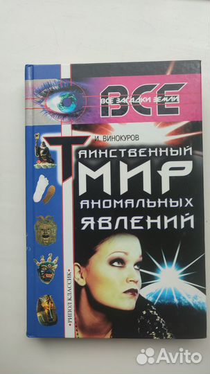 Таинственный мир аномальных явлений