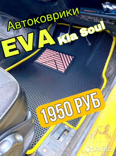Эва / Ева / Eva коврики Kia Soul