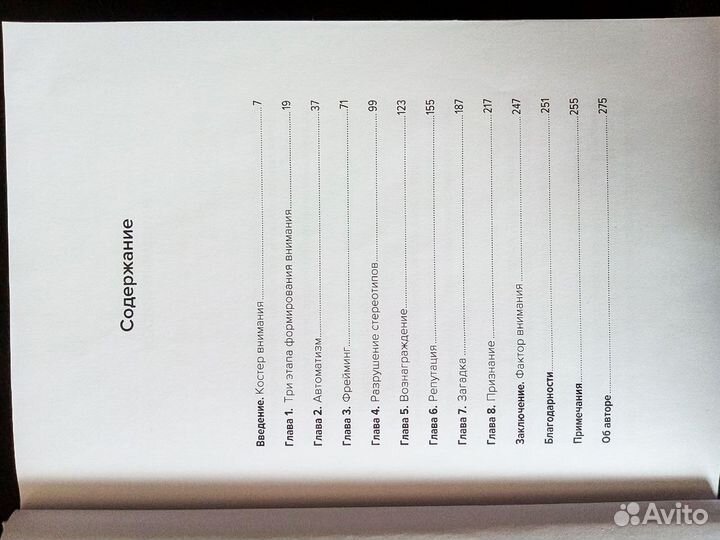 Ловушка для внимания Бен Парр