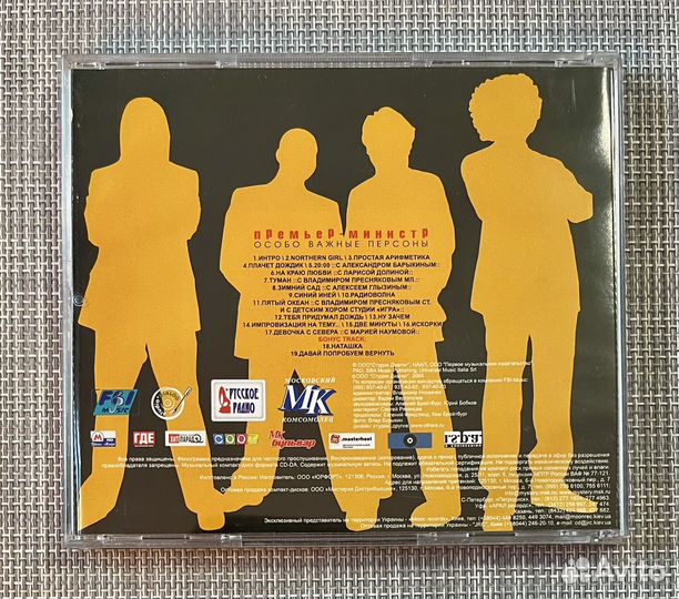 Премьер-Министр - Особо Важные Персоны CD Rus
