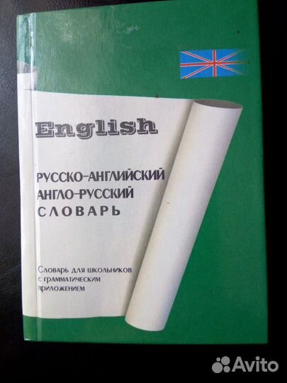 Русско-английский словарь для школьников
