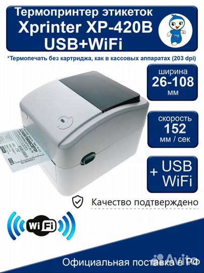 Термопринтер этикеток Xprinter XP-420B USB+WiFi бе