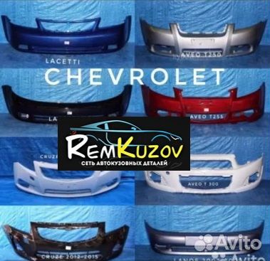Бамперы Шевроле Лачетти, Круз, Авео В цвет
