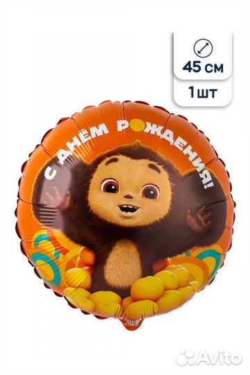 Воздушный фольгировпнный шар с Чебурашкой 45 см