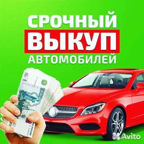Купим ваш автомобиль