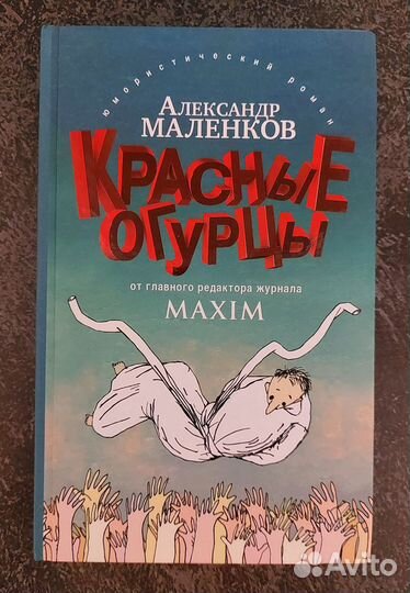 Красные огурцы. Маленков Александр