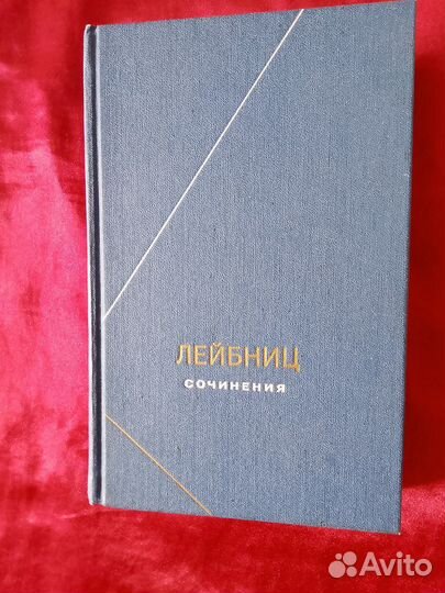 Лейбниц. Сочинения. Том 4