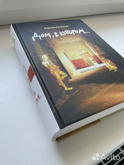 Книга «Дом в котором», Мариам Петросян