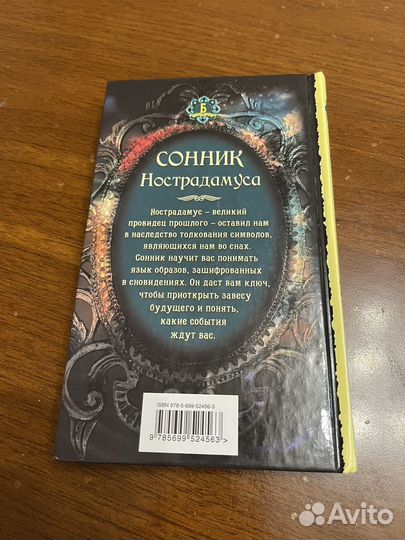 Книга Сонник Настрадамуса