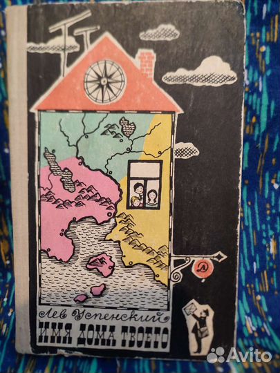 Лев Успенский Имя дома твоего