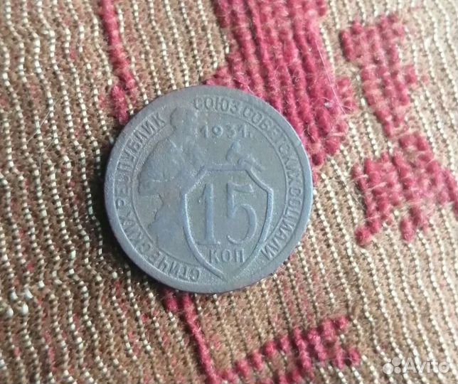 15 копеек 1931 год
