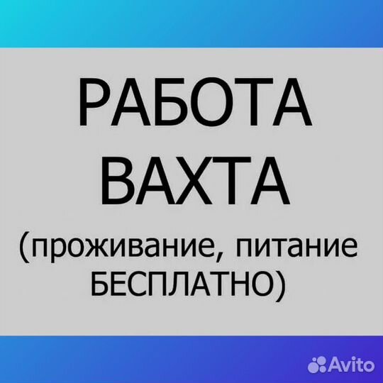 Разнорабочий с проживанием и 2-х разовым питанием