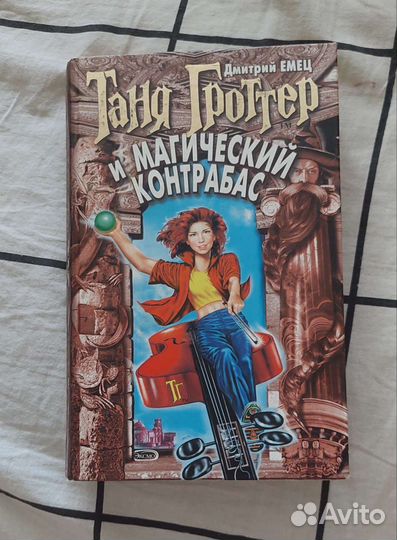 Книги Таня Гроттер