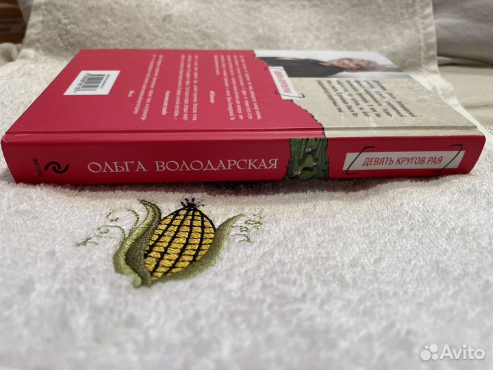 Книга Ольга Володарская Девять кругов рая