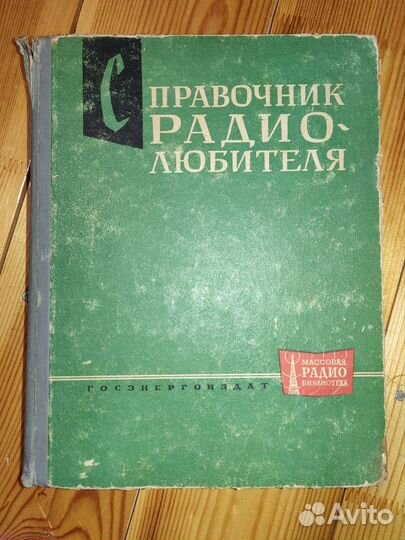 Справочник радиолюбителя 1961г